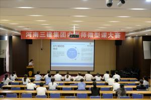 河南三建集團第四屆內訓師微型課大賽圓滿落幕！