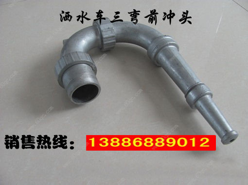 灑水車前沖噴頭，三彎前噴沖頭