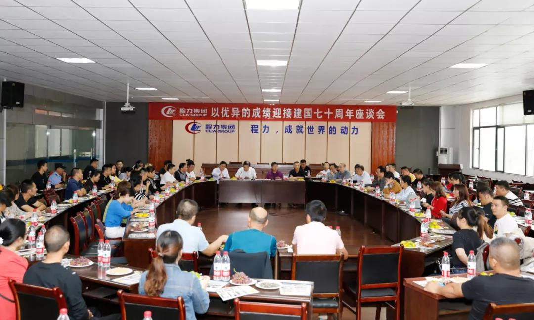 建國70周年程力集團座談會”暨開展“我的祖國”公益活動！